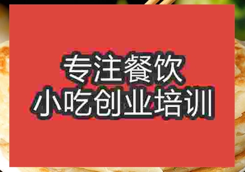 學習手抓餅技術需要到哪里