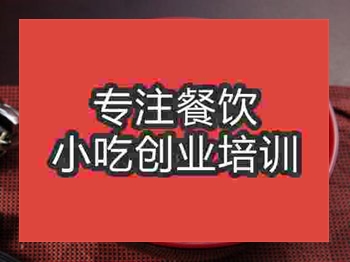 <b>濟(jì)南炸醬刀削面培訓(xùn)班</b>