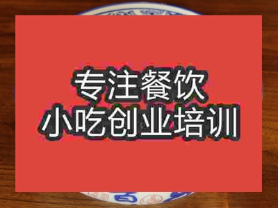 濟南臊子干拌面培訓班