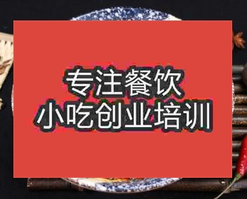 <b>鄭州綿陽米粉培訓(xùn)班</b>
