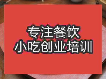 <b>濟南鐵板面培訓班</b>
