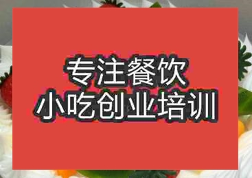 杭州水果蛋糕培訓班