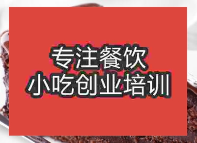 杭州布朗尼蛋糕培訓班