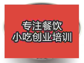 <b>濟南南昌米粉培訓(xùn)班</b>