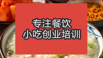 <b>鄭州雞肉粥培訓(xùn)班</b>