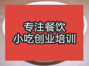 <b>濟(jì)南雞肉粉培訓(xùn)班</b>