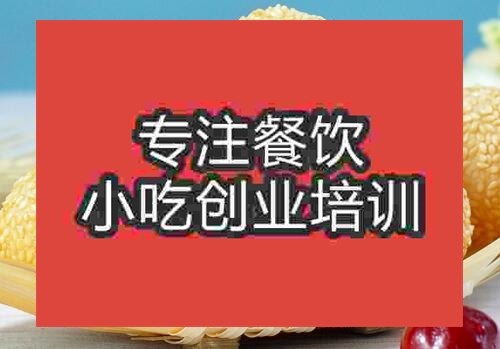 鄭州炸芝麻球培訓(xùn)班