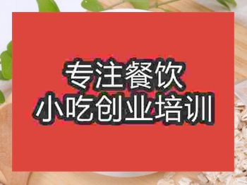 濟(jì)南燕麥牛奶粥培訓(xùn)班