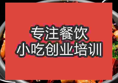 鄭州干鍋香辣蝦培訓班