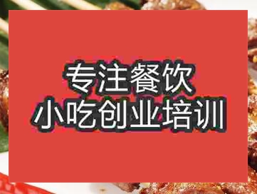 杭州串烤雞心培訓班