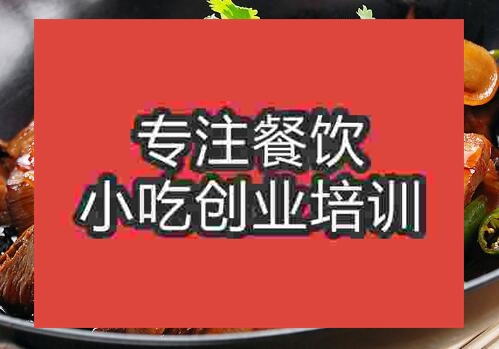 鄭州干鍋香辣牛肉培訓(xùn)班
