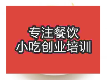 <b>濟南炸薯片培訓班</b>