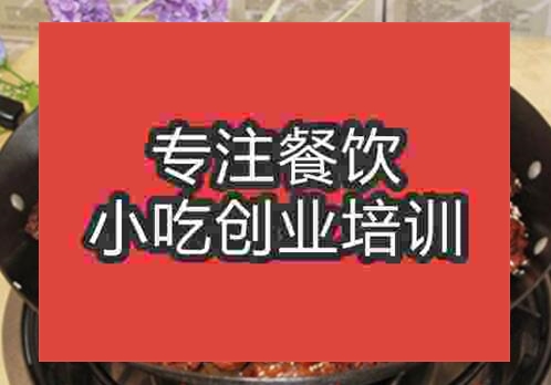 鄭州鐵鍋燜鴨培訓班