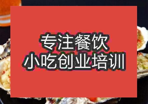 附近哪里有學(xué)烤生蠔