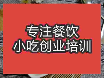 <b>濟南芝士焗飯培訓班</b>