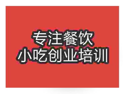 濟(jì)南咖喱蛋包飯培訓(xùn)班