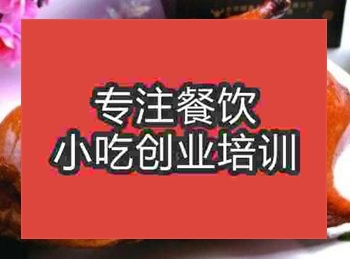 <b>杭州果木烤鴨培訓班</b>