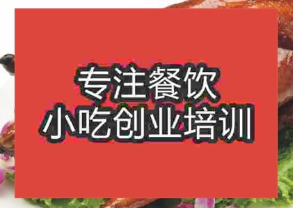 杭州叉燒烤鴨培訓(xùn)班