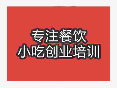 濟南紅豆奶茶培訓(xùn)班