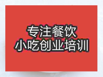 <b>濟南油炸冰激凌培訓班</b>