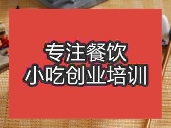 濟(jì)南酒釀圓子培訓(xùn)班