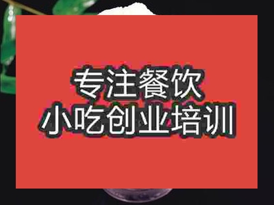 濟(jì)南雪花酪培訓(xùn)班