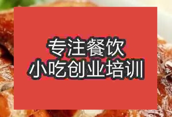 <b>杭州叉烤鴨培訓班</b>