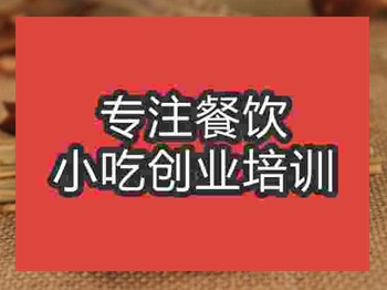 <b>濟南鹵豆干培訓班</b>