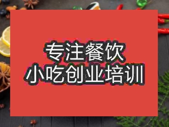 <b>濟南沙縣鹵水培訓班</b>