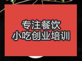 濟南六安醬鴨培訓班