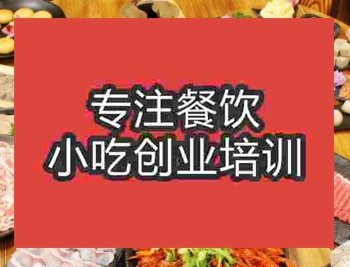 杭州涮羊肉火鍋培訓班
