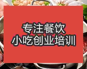 杭州鴛鴦火鍋培訓班