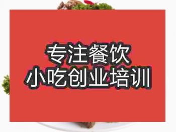 濟(jì)南醬排骨培訓(xùn)班