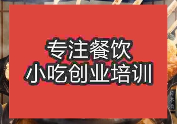 <b>鄭州蒙城泡烤培訓(xùn)班</b>