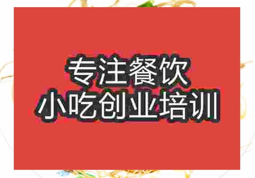 鄭州涼拌田七培訓班