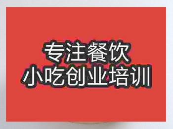 <b>濟南娥姐粉果培訓班</b>
