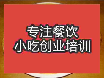 濟(jì)南八批果子培訓(xùn)班