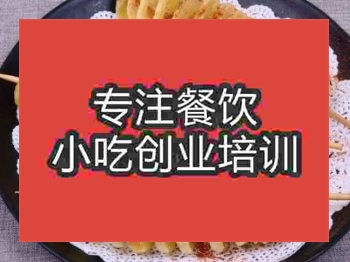<b>濟(jì)南旋轉(zhuǎn)薯塔培訓(xùn)班</b>