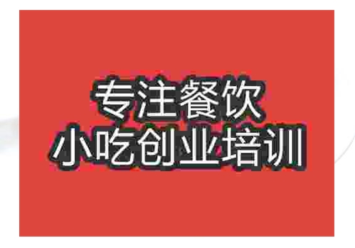 鄭州魚香茄子培訓班