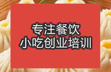 西安小籠包培訓(xùn)班