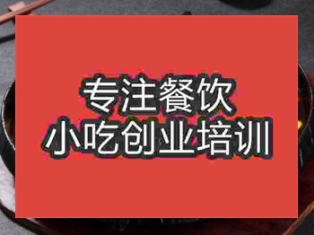 <b>濟南干鍋辣鴨頭培訓班</b>