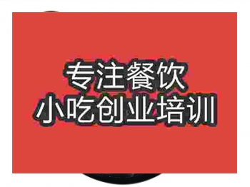 <b>濟南干鍋雞雜培訓班</b>