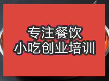 <b>濟南干鍋魚培訓班</b>