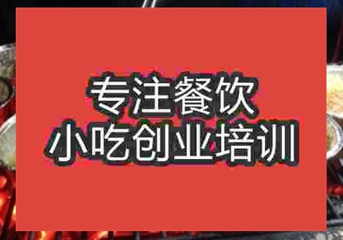 學做錫紙燒烤需要多少錢學費