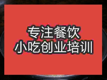 <b>濟南干鍋什錦菜培訓班</b>
