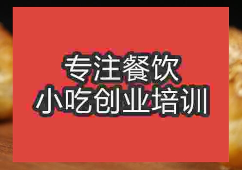 鄭州棋子燒餅培訓(xùn)班