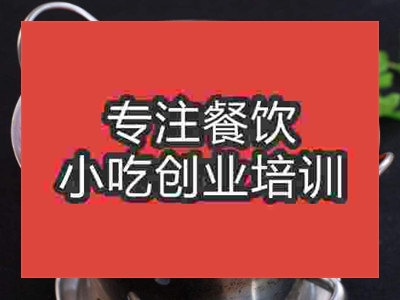 濟(jì)南干鍋香辣蝦培訓(xùn)班