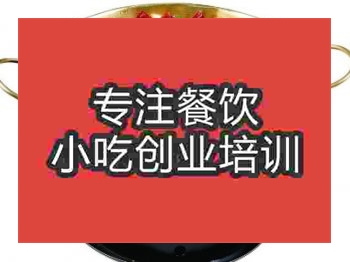 <b>濟南干鍋魚頭培訓班</b>