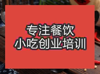 <b>濟南干鍋香干培訓班</b>