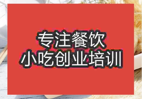 鄭州煎米餅培訓(xùn)班